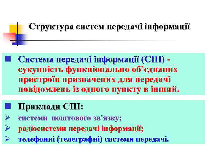Структура систем передачі інформації n Система передачі інформації (СПІ) - сукупність функціонально об’єднаних пристроїв