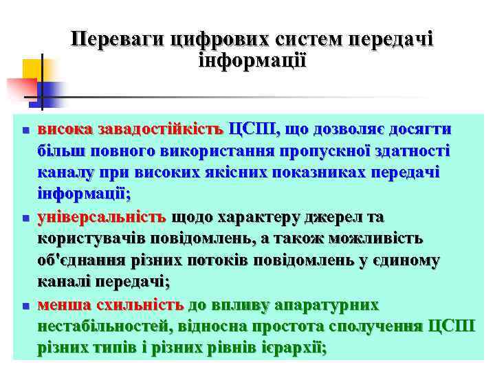 Переваги цифрових систем передачі інформації n n n висока завадостійкість ЦСПІ, що дозволяє досягти