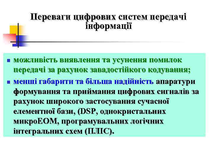 Переваги цифрових систем передачі інформації n n можливість виявлення та усунення помилок передачі за