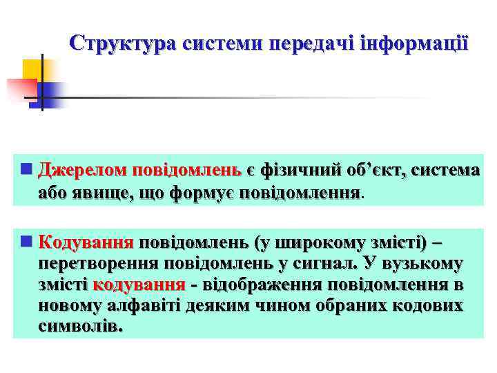 Структура системи передачі інформації n Джерелом повідомлень є фізичний об’єкт, система або явище, що