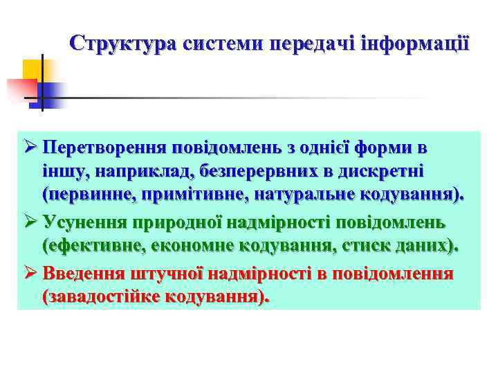 Структура системи передачі інформації Ø Перетворення повідомлень з однієї форми в іншу, наприклад, безперервних