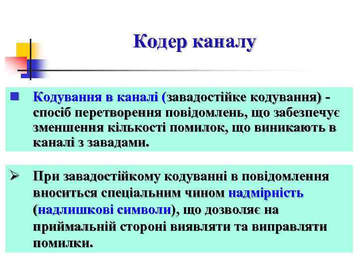 Кодер каналу n Кодування в каналі (завадостійке кодування) - спосіб перетворення повідомлень, що забезпечує