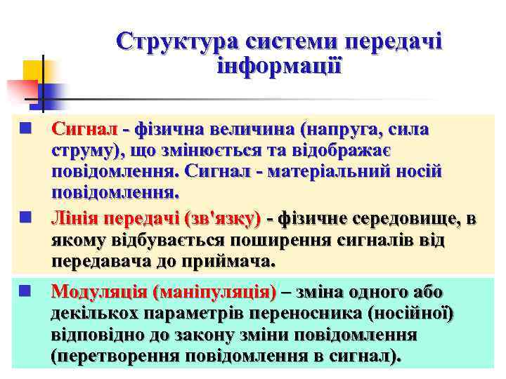 Структура системи передачі інформації n Сигнал - фізична величина (напруга, сила струму), що змінюється