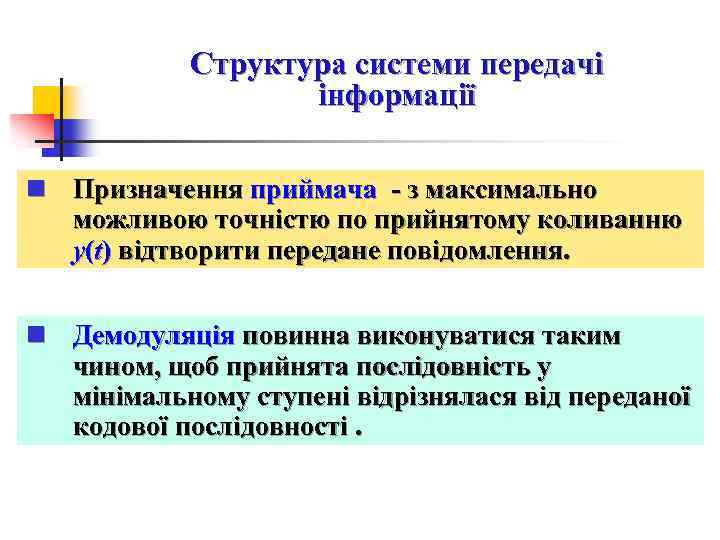 Структура системи передачі інформації n Призначення приймача - з максимально можливою точністю по прийнятому