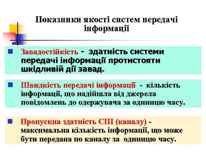 Показники якості систем передачі інформації n Завадостійкість - здатність системи передачі інформації протистояти шкідливій