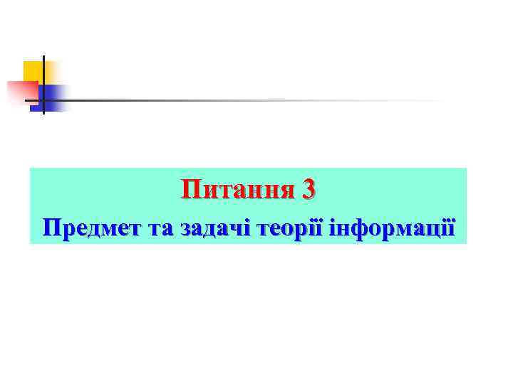 Питання 3 Предмет та задачі теорії інформації 