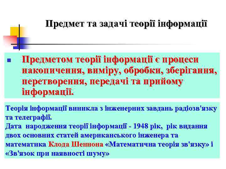 Предмет та задачі теорії інформації n Предметом теорії інформації є процеси накопичення, виміру, обробки,