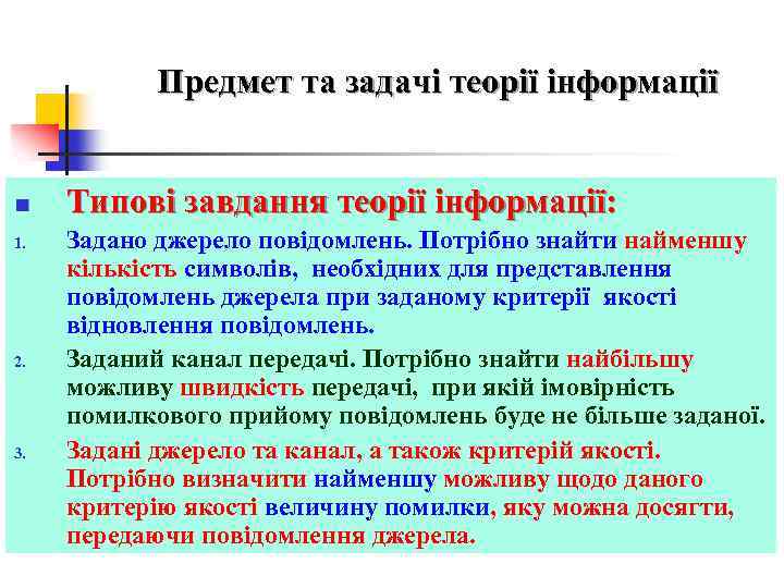 Предмет та задачі теорії інформації n 1. 2. 3. Типові завдання теорії інформації: Задано