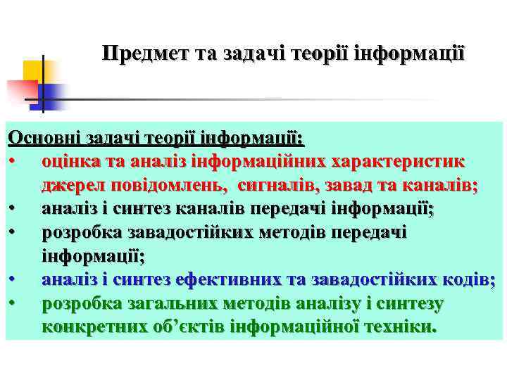 Предмет та задачі теорії інформації Основні задачі теорії інформації: • оцінка та аналіз інформаційних