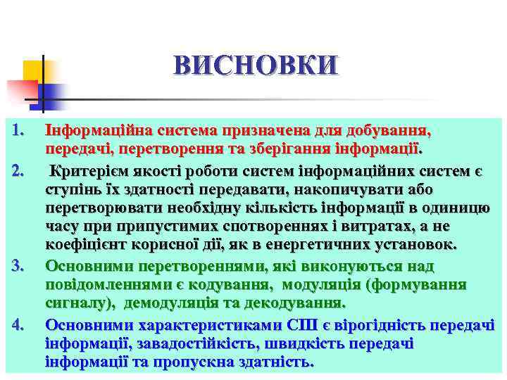 ВИСНОВКИ 1. 2. 3. 4. Інформаційна система призначена для добування, передачі, перетворення та зберігання