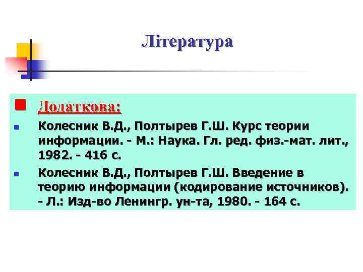 Література n Додаткова: n n Колесник В. Д. , Полтырев Г. Ш. Курс теории