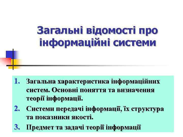 Загальні відомості про інформаційні системи 1. Загальна характеристика інформаційних систем. Основні поняття та визначення