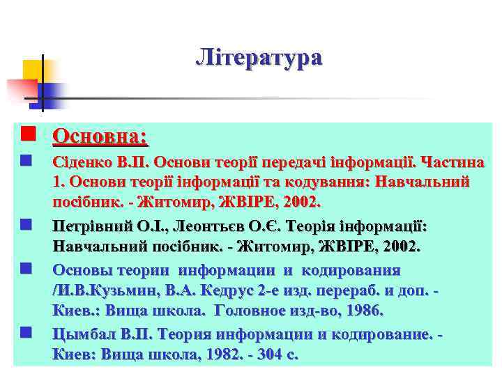 Література n Основна: n Сіденко В. П. Основи теорії передачі інформації. Частина n n