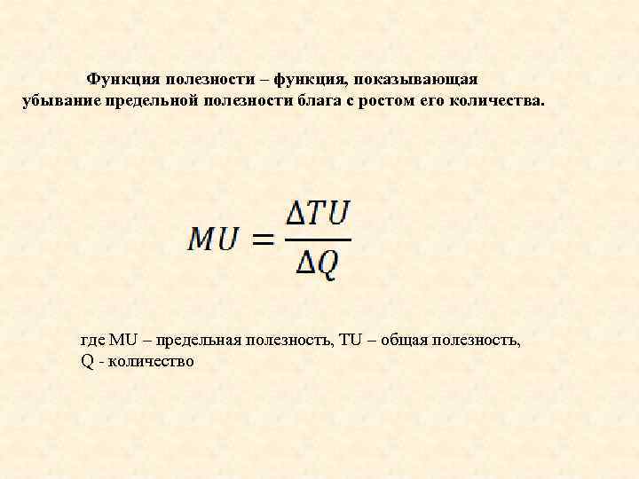 Функция полезности. Функция полезности Микроэкономика. Функция полезности формула. Функция предельной полезности.