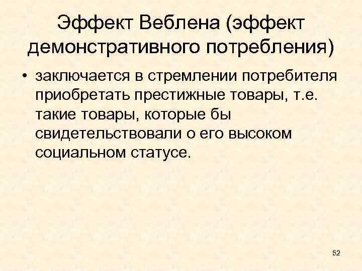 Эффект веблена