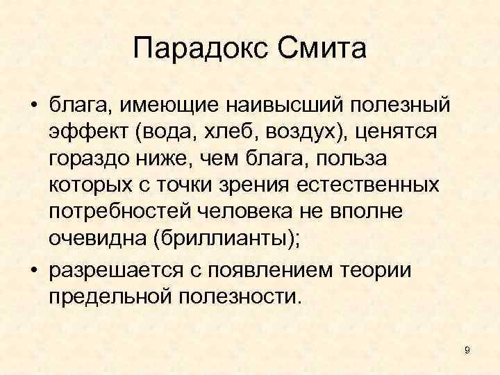 Парадокс смита