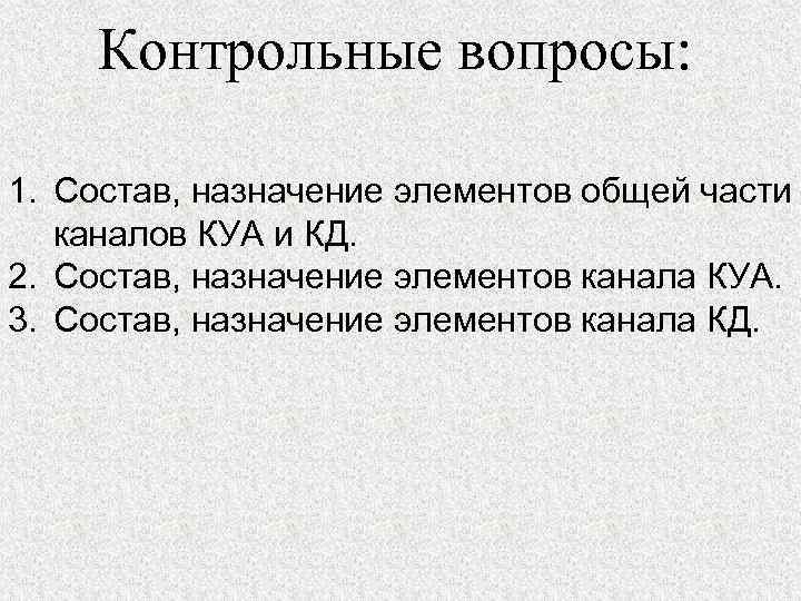 Контрольные вопросы: 1. Состав, назначение элементов общей части каналов КУА и КД. 2. Состав,