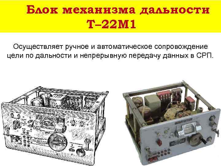 Блок механизма дальности Т– 22 М 1 Осуществляет ручное и автоматическое сопровождение цели по