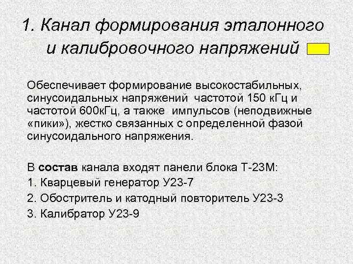 1. Канал формирования эталонного и калибровочного напряжений Обеспечивает формирование высокостабильных, синусоидальных напряжений частотой 150