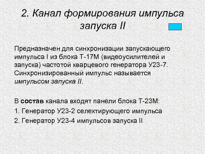 2. Канал формирования импульса запуска II Предназначен для синхронизации запускающего импульса I из блока