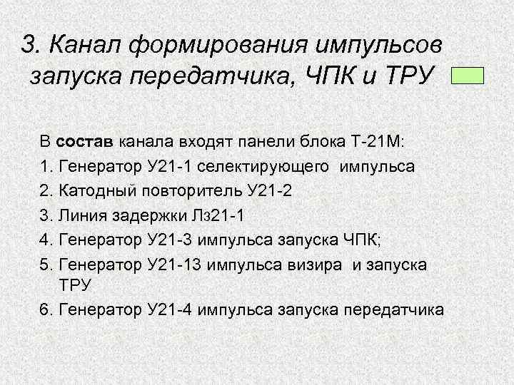 3. Канал формирования импульсов запуска передатчика, ЧПК и ТРУ В состав канала входят панели
