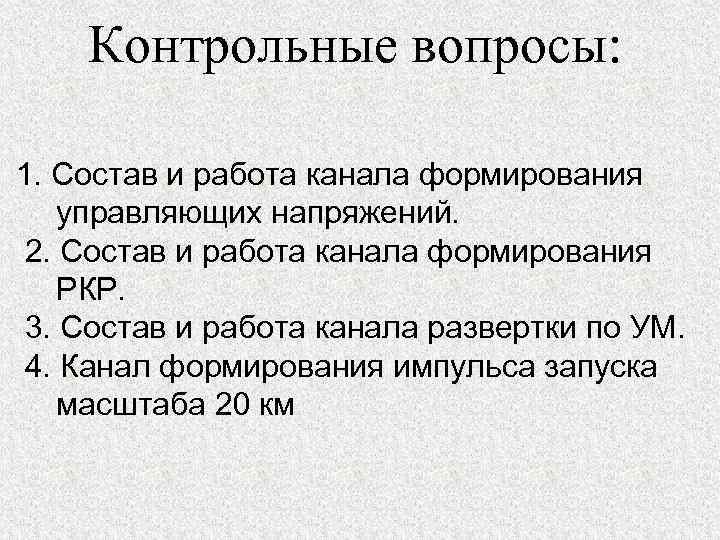 Контрольные вопросы: 1. Состав и работа канала формирования управляющих напряжений. 2. Состав и работа