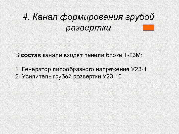 4. Канал формирования грубой развертки В состав канала входят панели блока Т-23 М: 1.