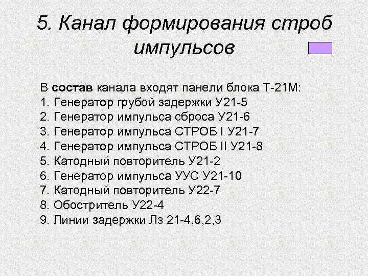 5. Канал формирования строб импульсов В состав канала входят панели блока Т-21 М: 1.