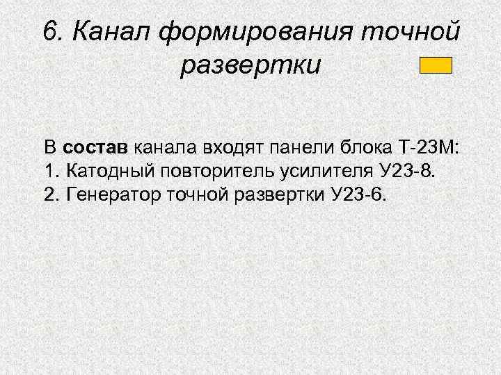 6. Канал формирования точной развертки В состав канала входят панели блока Т-23 М: 1.