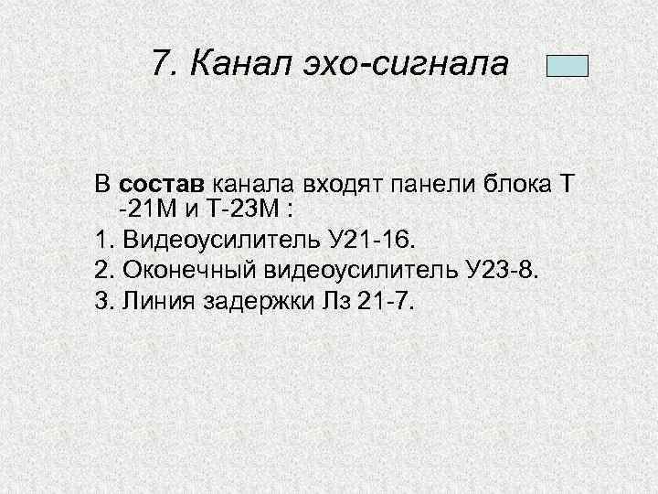 7. Канал эхо-сигнала В состав канала входят панели блока Т -21 М и Т-23