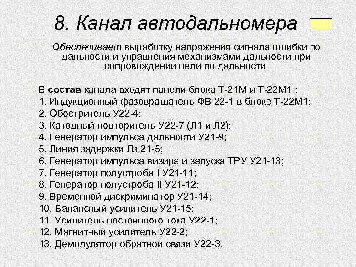 8. Канал автодальномера Обеспечивает выработку напряжения сигнала ошибки по дальности и управления механизмами дальности
