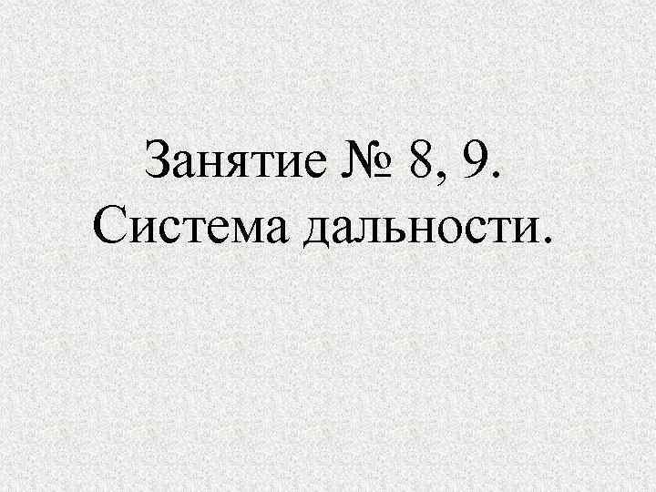 Занятие № 8, 9. Система дальности. 
