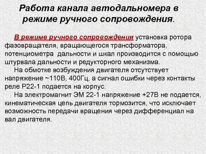 Работа канала автодальномера в режиме ручного сопровождения. В режиме ручного сопровождения установка ротора фазовращателя,