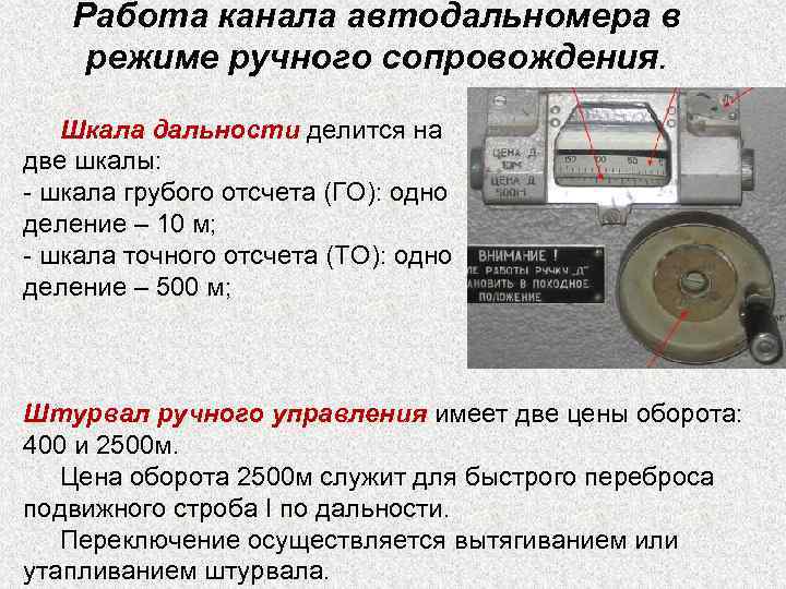 Работа канала автодальномера в режиме ручного сопровождения. Шкала дальности делится на две шкалы: -