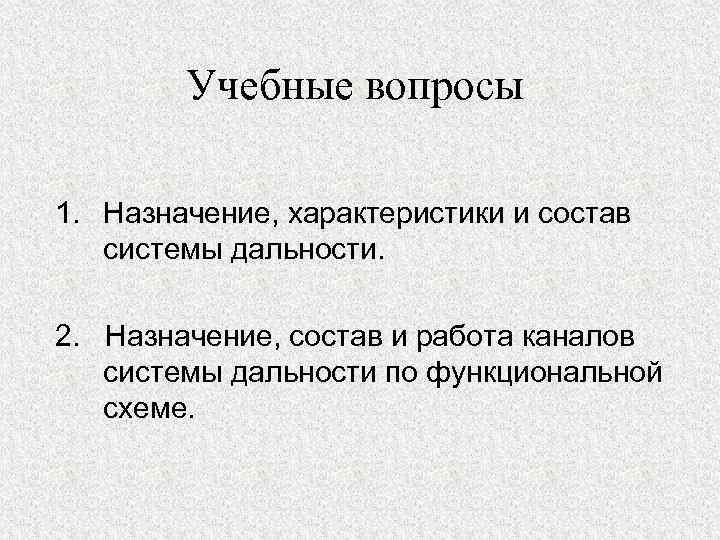 Учебные вопросы 1. Назначение, характеристики и состав системы дальности. 2. Назначение, состав и работа
