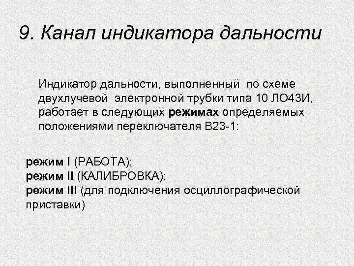 9. Канал индикатора дальности Индикатор дальности, выполненный по схеме двухлучевой электронной трубки типа 10