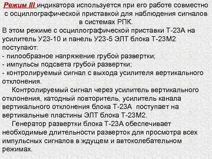 Режим III индикатора используется при его работе совместно с осциллографической приставкой для наблюдения сигналов