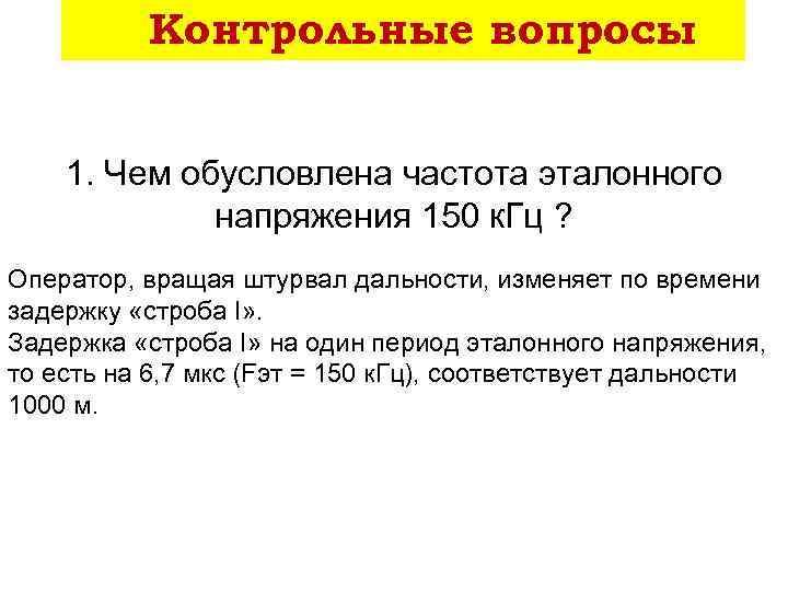 Контрольные вопросы : 1. Чем обусловлена частота эталонного напряжения 150 к. Гц ? Оператор,