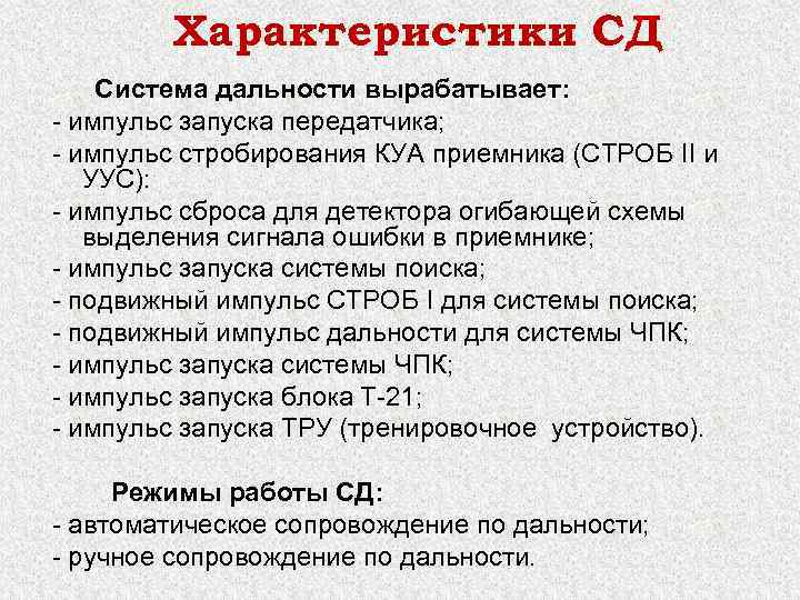 Характеристики СД Система дальности вырабатывает: - импульс запуска передатчика; - импульс стробирования КУА приемника