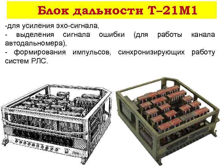 Блок дальности Т– 21 М 1 -для усиления эхо-сигнала, - выделения сигнала ошибки (для