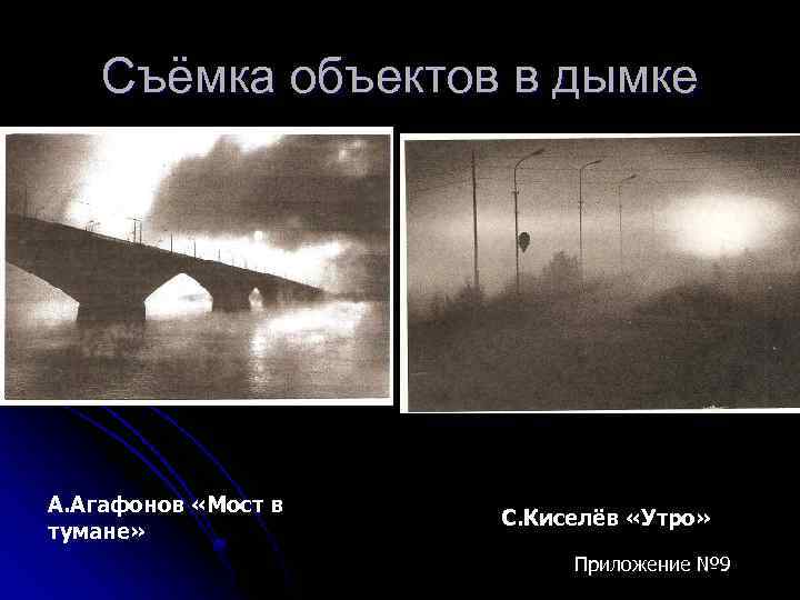 Съёмка объектов в дымке А. Агафонов «Мост в тумане» С. Киселёв «Утро» Приложение №