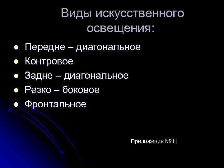 Виды искусственного освещения: l l l Передне – диагональное Контровое Задне – диагональное Резко