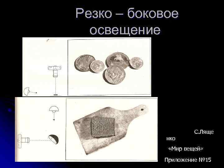 Резко – боковое освещение нко С. Ляще «Мир вещей» Приложение № 15 