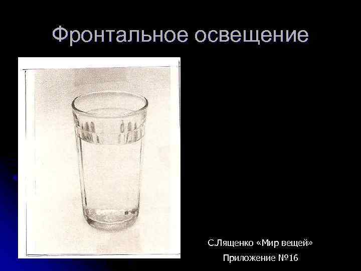 Фронтальное освещение С. Лященко «Мир вещей» Приложение № 16 