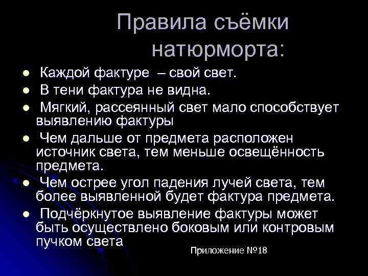 Правила съёмки натюрморта: l l l Каждой фактуре – свой свет. В тени фактура