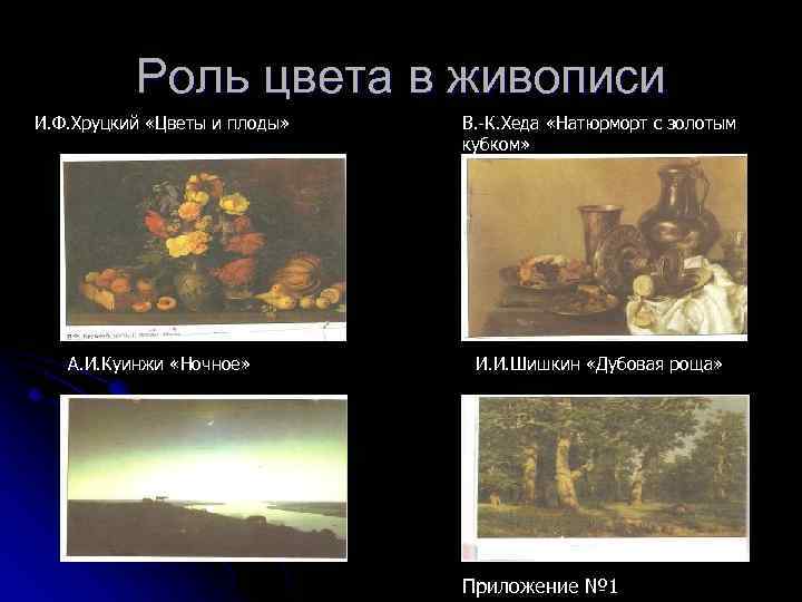 Роль цвета в живописи И. Ф. Хруцкий «Цветы и плоды» В. -К. Хеда «Натюрморт