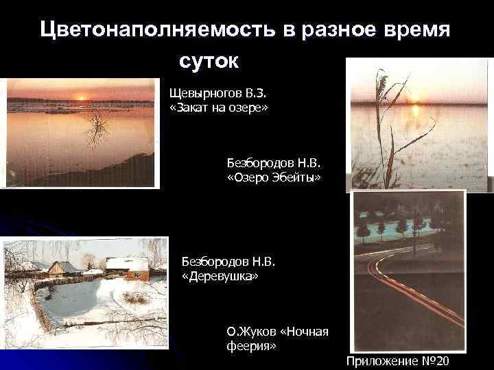 Цветонаполняемость в разное время суток Щевырногов В. З. «Закат на озере» Безбородов Н. В.