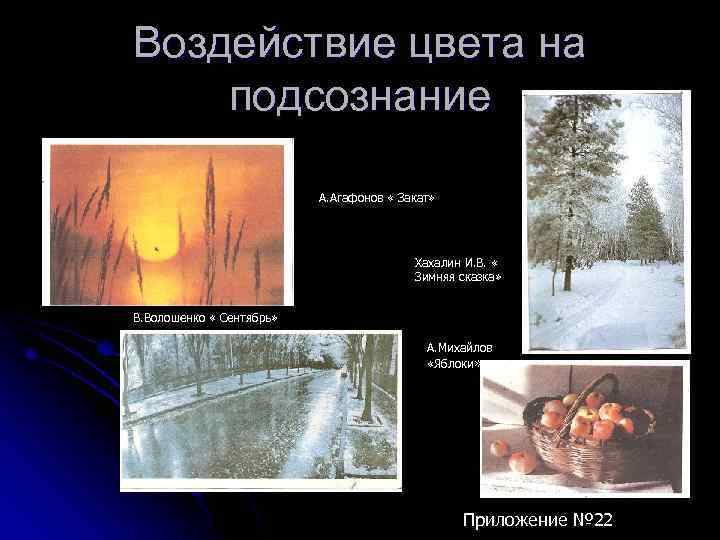Воздействие цвета на подсознание А. Агафонов « Закат» Хахалин И. В. « Зимняя сказка»