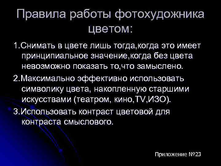 Правила работы фотохудожника цветом: 1. Снимать в цвете лишь тогда, когда это имеет принципиальное