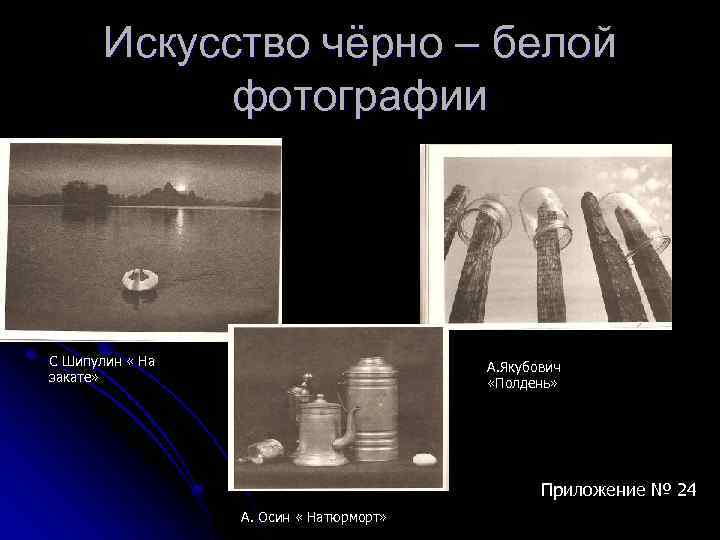 Искусство чёрно – белой фотографии С Шипулин « На закате» А. Якубович «Полдень» Приложение
